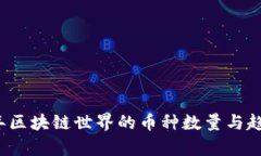 2023年区块链世界的币种数量与趋势分析