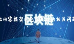 根据您的请求，我将对“网易区块链星球最新邀