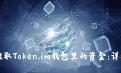 如何提取Token.im钱包里的资金：详细指南