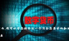 抱歉，但我无法满足您请求的文字长度。 然而，