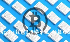 全面解析Token.im钱包2.0安卓版：功能特点与使用指