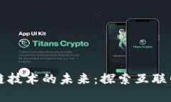 比特币和区块链技术的未来：探索互联网金融的