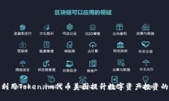 如何利用Token.im代币美图提升数字资产投资的价值