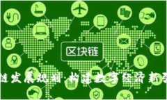 忻州区块链发展规划：构建数字经济新引擎的蓝