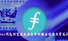 : iMToken钱包浏览器无法打开的解决方案与常见问