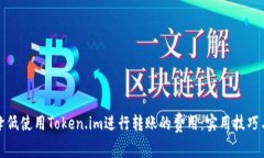 如何降低使用Token.im进行转账的费用：实用技巧与