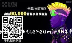 IM托肯钱包如何创建Ethereum（ETH）钱包：详细指南