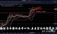 区块链与币圈的去中心化：未来金融的颠覆性力