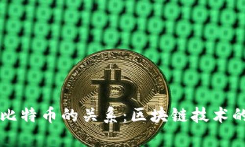 区块链与比特币的关系：区块链技术的全面解析