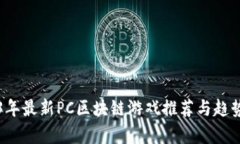 2023年最新PC区块链游戏推荐与趋势分析