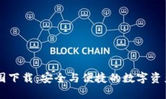 IM钱包中国下载：安全与便捷的数字资产管理工具