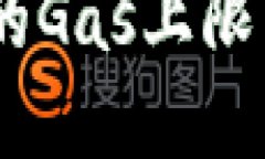 深入探讨Token.im的Gas上限：定义、重要性及策略