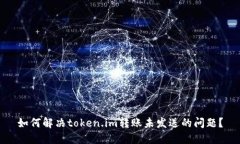如何解决token.im转账未发送的问题？