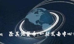 如何使用Token.im剷除其他货币：一站式去中心化钱