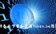 如何在苹果设备上下载和使用Token.im钱包: 完整指