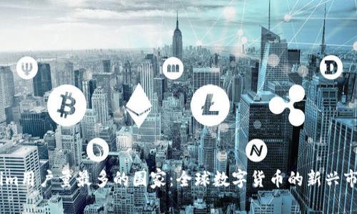 Token.im用户量最多的国家：全球数字货币的新兴市场分析