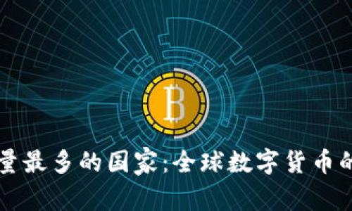 Token.im用户量最多的国家：全球数字货币的新兴市场分析