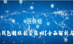 Token.im钱包转账能否退回？全面解析与解决方案