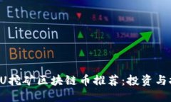 2023年最佳CPU挖矿区块链币推荐：投资与挖矿的全