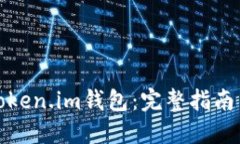 如何测试Token.im钱包：完整指南与实用技巧