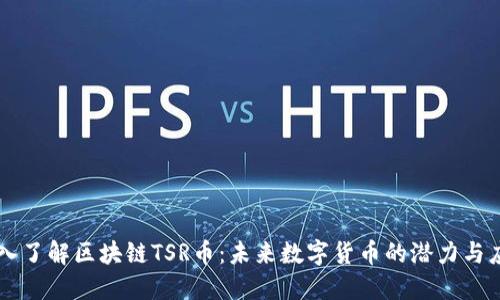 深入了解区块链TSR币：未来数字货币的潜力与应用