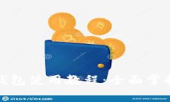 Imtoken观察钱包使用教程：全面掌握数字资产管理