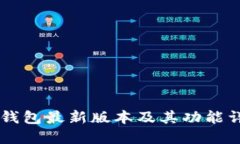 IM钱包最新版本及其功能详解