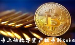   如何将火币上的数字资产提币到token.im钱包