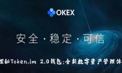  探秘Token.im 2.0钱包：全新数字资产管理体验