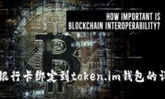 如何将银行卡绑定到token.im钱包的详细指南