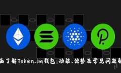 全面了解Token.im钱包：功能、优势及常见问题解答