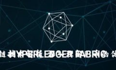 最新区块链技术解析：深入理解Pi币的优势与挑战