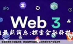 陆家嘴区块链最新消息：探索金融科技的未来与