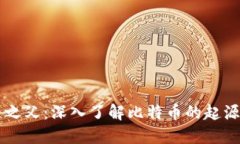 区块链之父：深入了解比特币的起源与未来