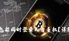 一个Token.im钱包能同时登录几台手机？详细解析与
