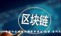 : 2023年国外区块链诈骗最新消息：趋势、案例与