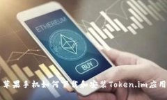 苹果手机如何下载和安装Token.im应用