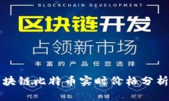 美国区块链比特币实时价格分析与预测