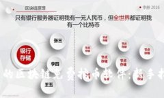 2023年最推荐的区块链免费挖币软件：新手指南与