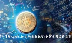 深入了解token.im上的质押挖矿：如何参与与收益分
