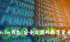 Token.im钱包：安全方便的数字货币钱包