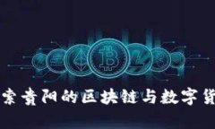 深入探索贵阳的区块链与数字货币发展