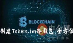 如何创建Token.im冷钱包：全方位指南