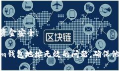 zgbianti解决token.im钱包地址无效问题：常见原因及