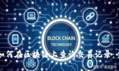 提币后如何在区块链上查询交易记录：全面指南