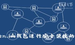 如何使用Token.im钱包进行安全便捷的数字货币交易