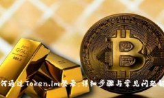 如何通过Token.im登录：详细步骤与常见问题解答