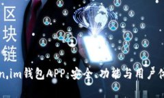 全面解析Token.im钱包APP：安全、功能与用户体验的