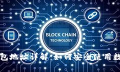 Token.im钱包地址详解：如何安全使用数字资产钱包