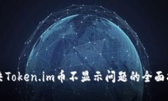 解决Token.im币不显示问题的全面指南